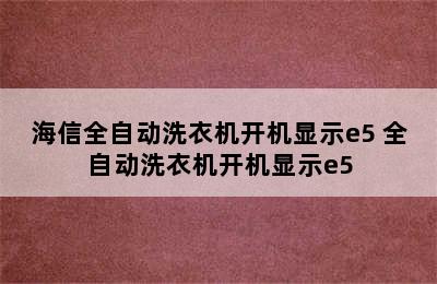 海信全自动洗衣机开机显示e5 全自动洗衣机开机显示e5